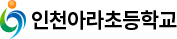인천아라초등학교